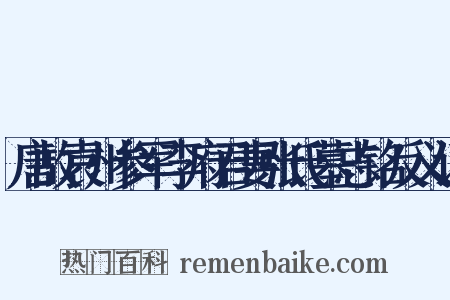 唐故袁州参军李府君妻张氏墓志铭反义词是什么意思的图片